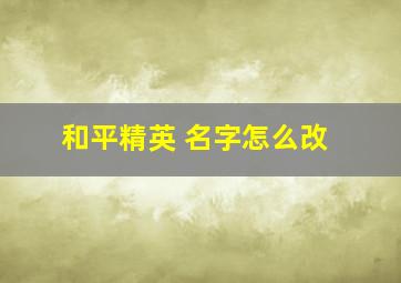 和平精英 名字怎么改